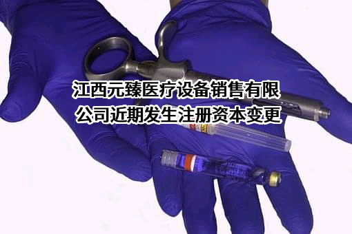 江西元臻医疗设备销售有限公司