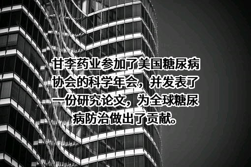 甘李药业股份有限公司