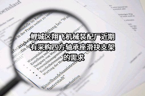 鲤城区翔飞机械装配厂近期有采购四方轴承座滑抉支架的需求