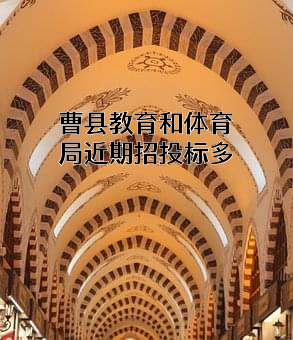 曹县教育和体育局近期招投标项目多
