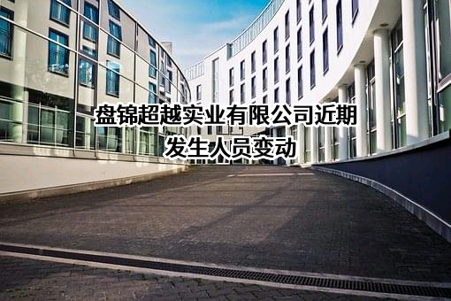 盘锦超越实业有限公司