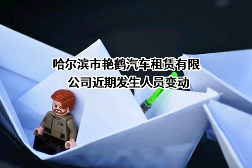 哈尔滨市艳鹤汽车租赁有限公司