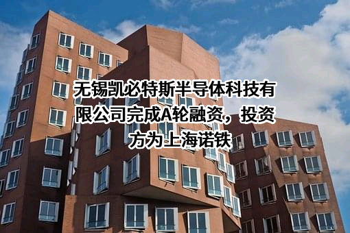 无锡凯必特斯半导体科技有限公司