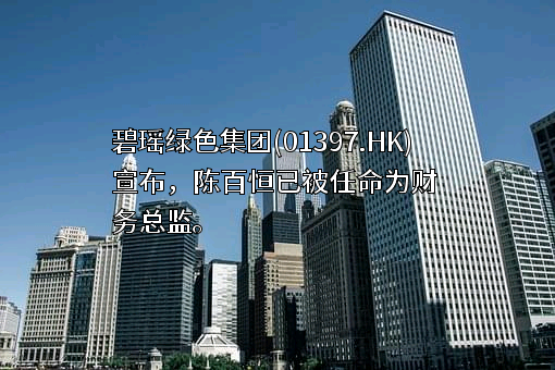 碧瑶绿色集团有限公司