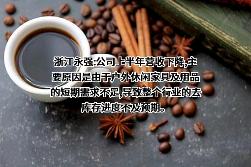 浙江永强集团股份有限公司