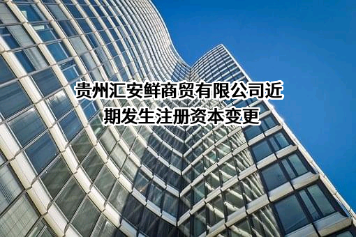 贵州汇安鲜商贸有限公司