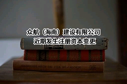 众航（海南）建设有限公司