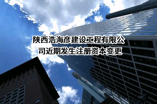 陕西浩海彦建设工程有限公司