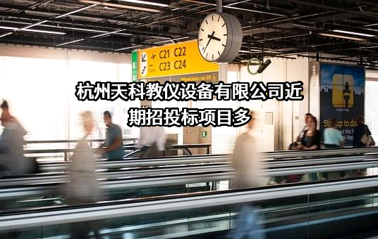 杭州天科教仪设备有限公司