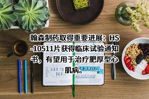 上海翰森生物医药科技有限公司