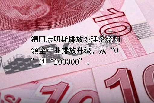 北京福田康明斯排放处理系统有限公司