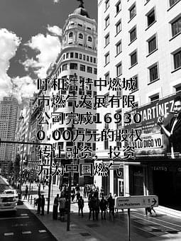 呼和浩特中燃城市燃气发展有限公司