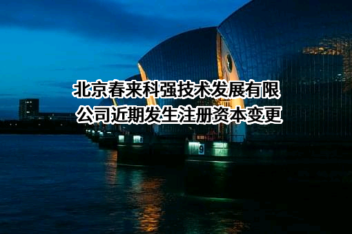 北京春来科强技术发展有限公司