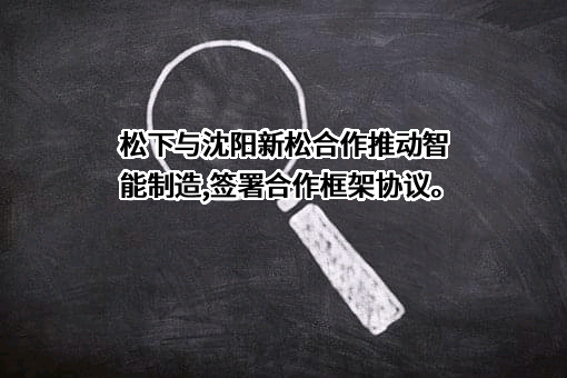 沈阳新松机器人自动化股份有限公司