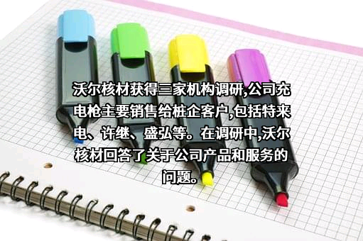 深圳市沃尔核材股份有限公司