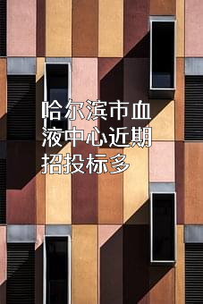 哈尔滨市血液中心