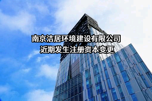 南京洁居环境建设有限公司