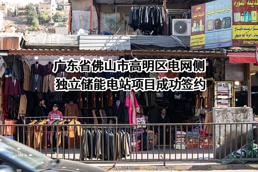 佛山市高明建设投资集团有限公司