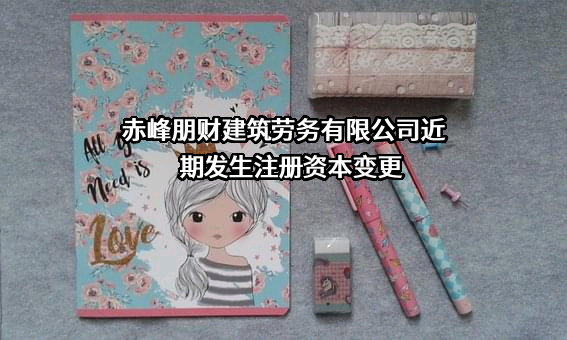 赤峰朋财建筑劳务有限公司