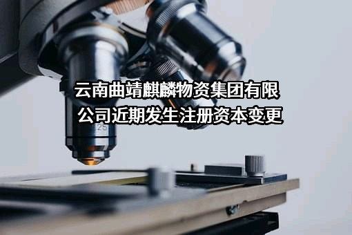 云南曲靖麒麟物资集团有限公司