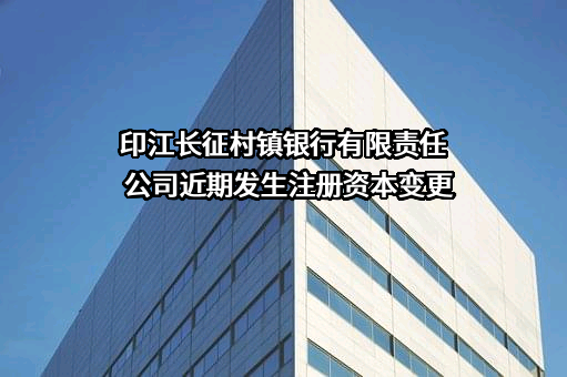 印江长征村镇银行有限责任公司