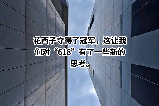 浙江花西子化妆品有限公司