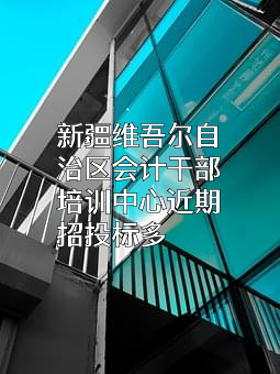 新疆维吾尔自治区会计干部培训中心