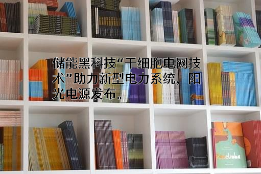 阳光电源股份有限公司