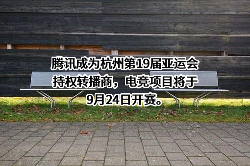 深圳市腾讯计算机系统有限公司