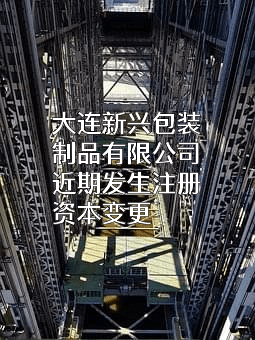 大连新兴包装制品有限公司