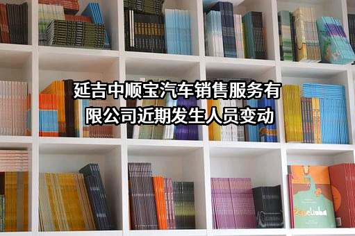 延吉中顺宝汽车销售服务有限公司