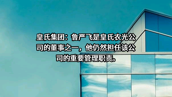 皇氏集团股份有限公司