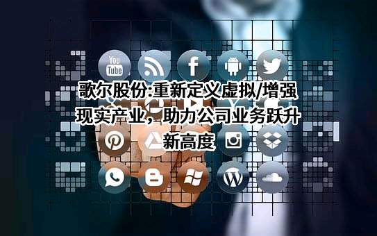 歌尔股份有限公司