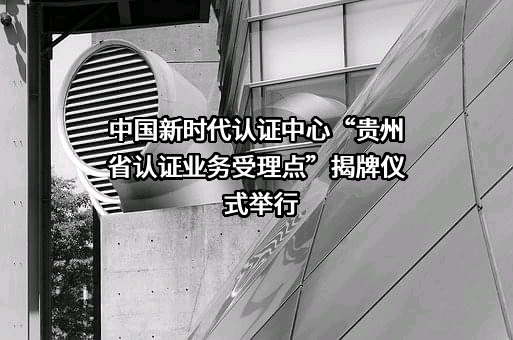 中国新时代认证中心