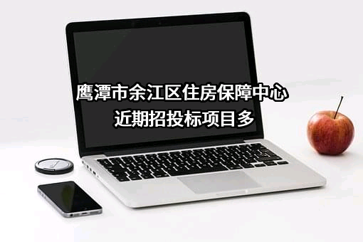鹰潭市余江区住房保障中心