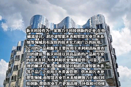新天科技股份有限公司