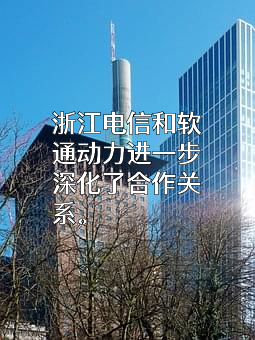 软通动力信息技术（集团）股份有限公司