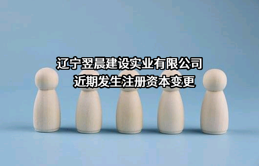 辽宁翌晨建设实业有限公司