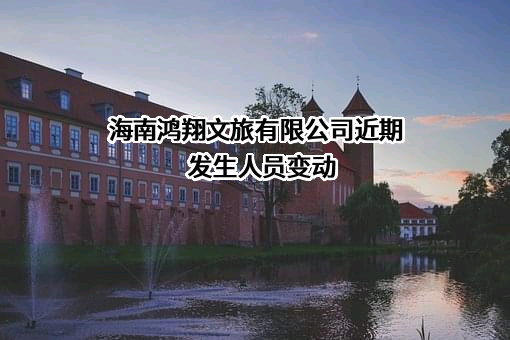 海南鸿翔文旅有限公司