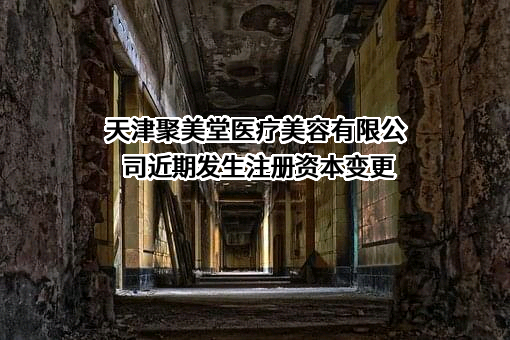 天津聚美堂医疗美容有限公司