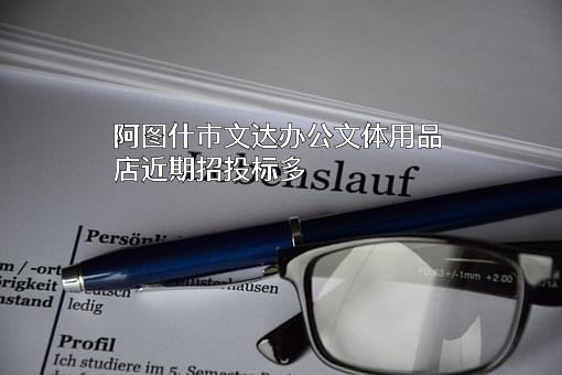 阿图什市文达办公文体用品店