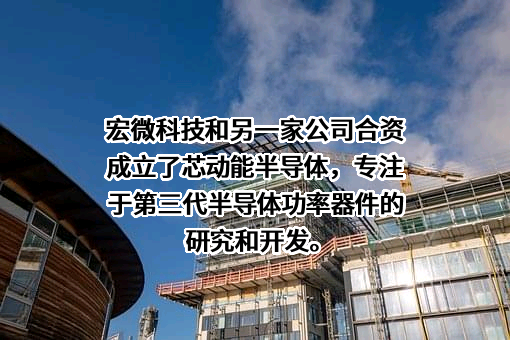 江苏宏微科技股份有限公司