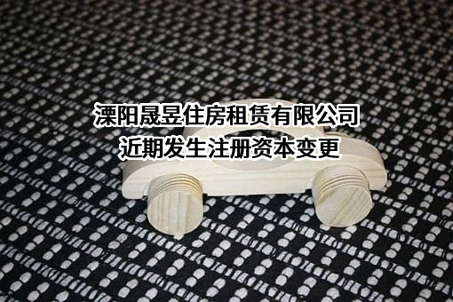 溧阳晟昱住房租赁有限公司