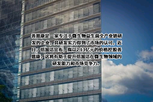 倍加洁集团股份有限公司