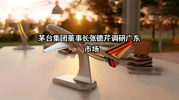 贵州茅台集团健康产业有限公司