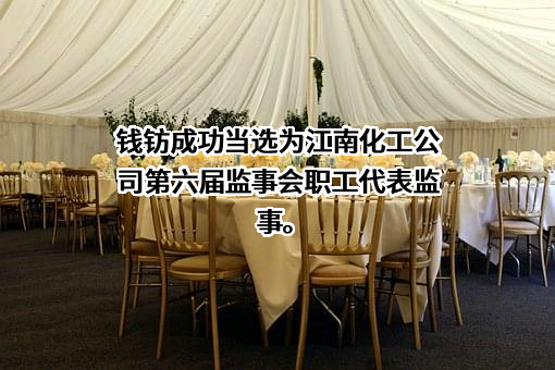 安徽江南化工股份有限公司