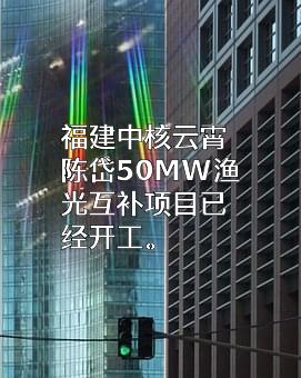 漳发新能源（云霄）有限公司