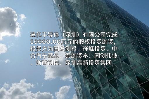 进化半导体（深圳）有限公司