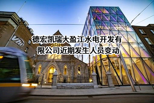 德宏凯瑞大盈江水电开发有限公司