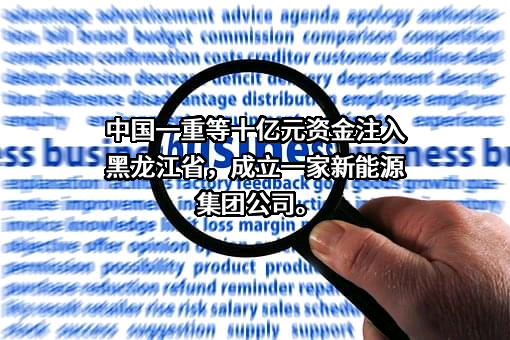 中国第一重型机械股份公司